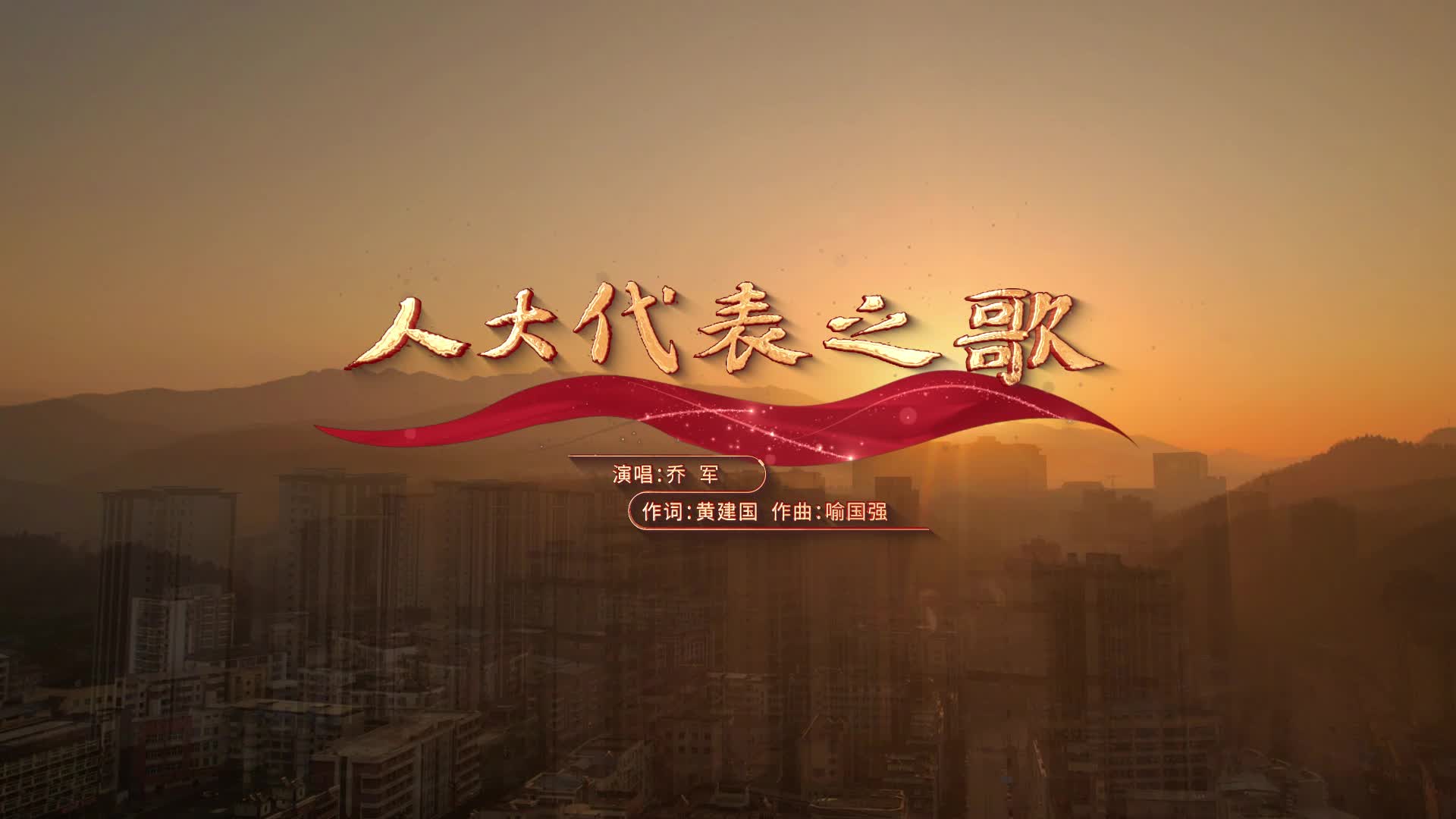 人大代表之歌（2026年）